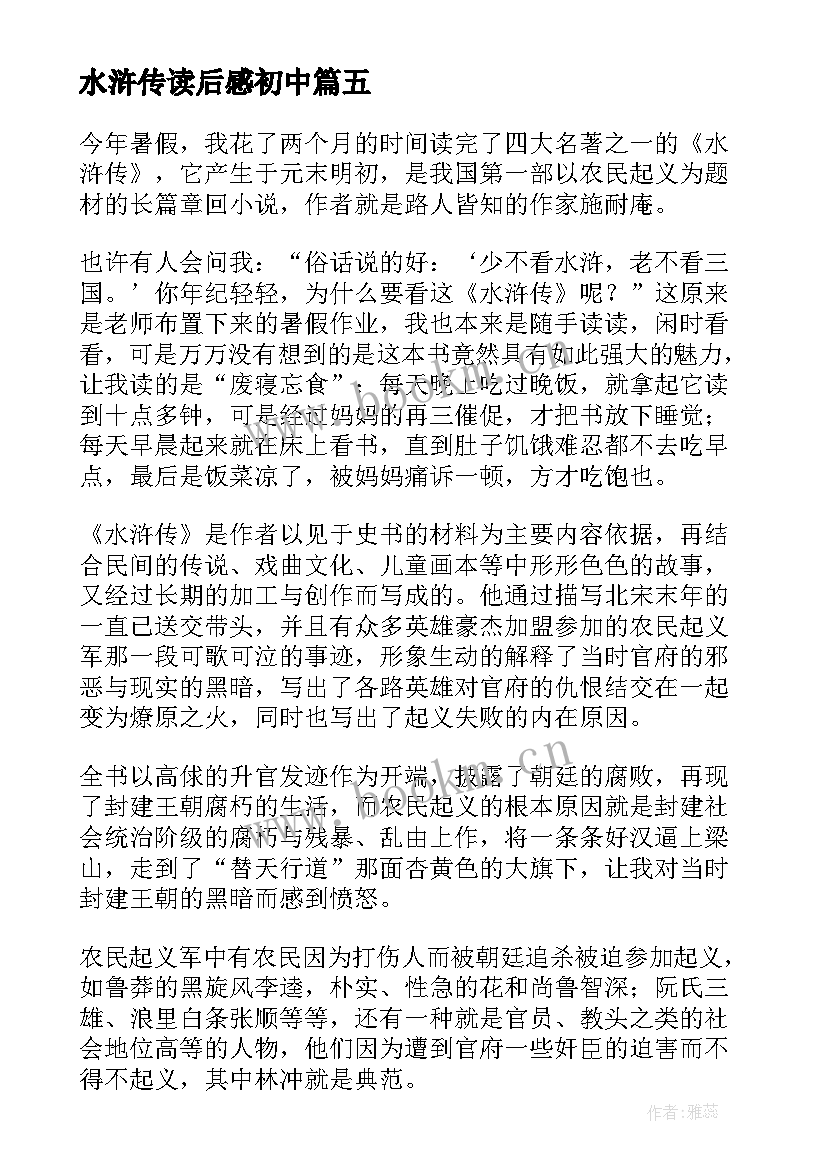 2023年水浒传读后感初中 水浒传读后感(优质7篇)