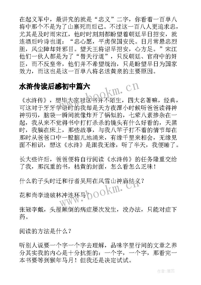 2023年水浒传读后感初中 水浒传读后感(优质7篇)