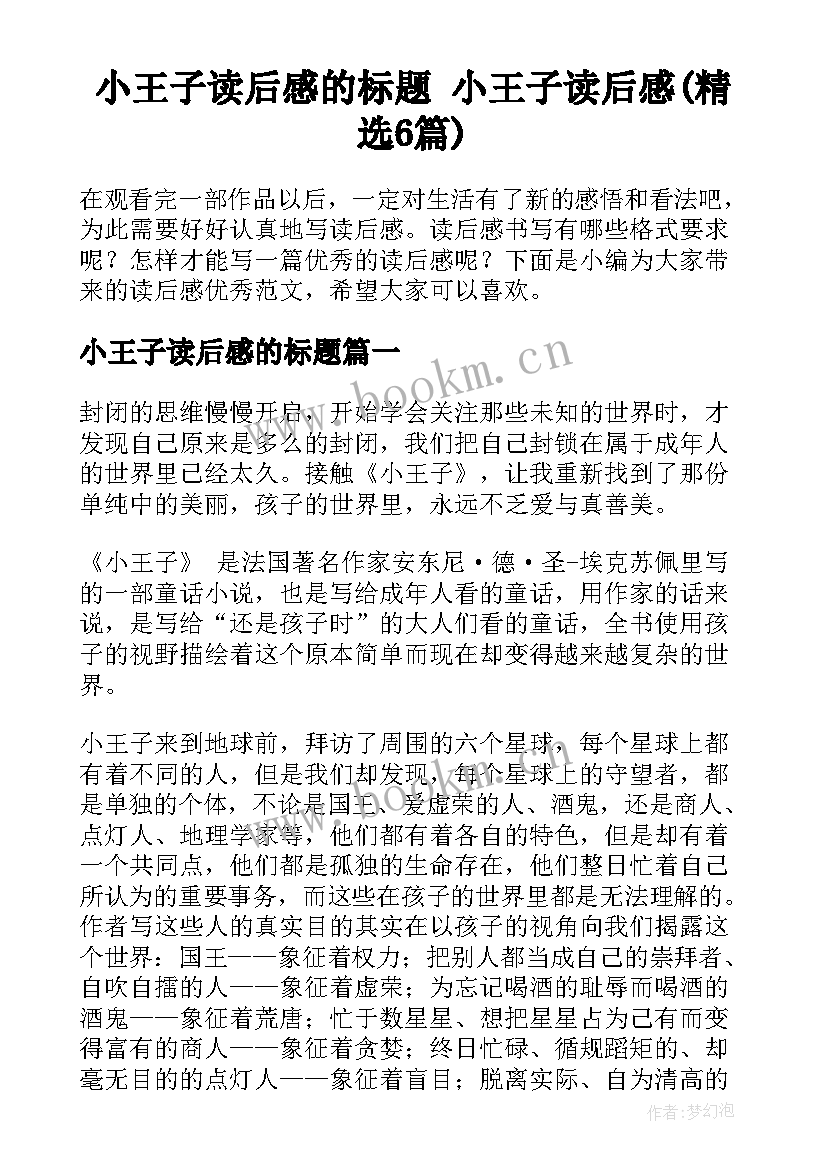 小王子读后感的标题 小王子读后感(精选6篇)