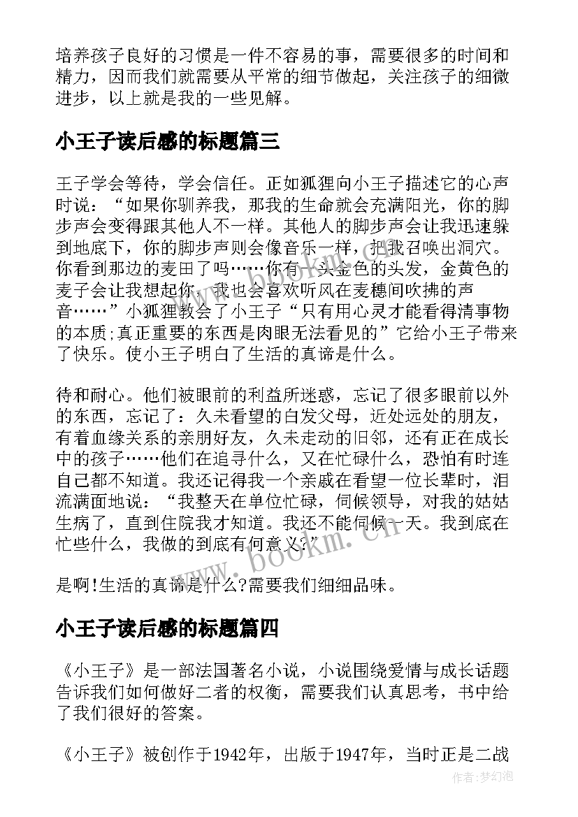 小王子读后感的标题 小王子读后感(精选6篇)