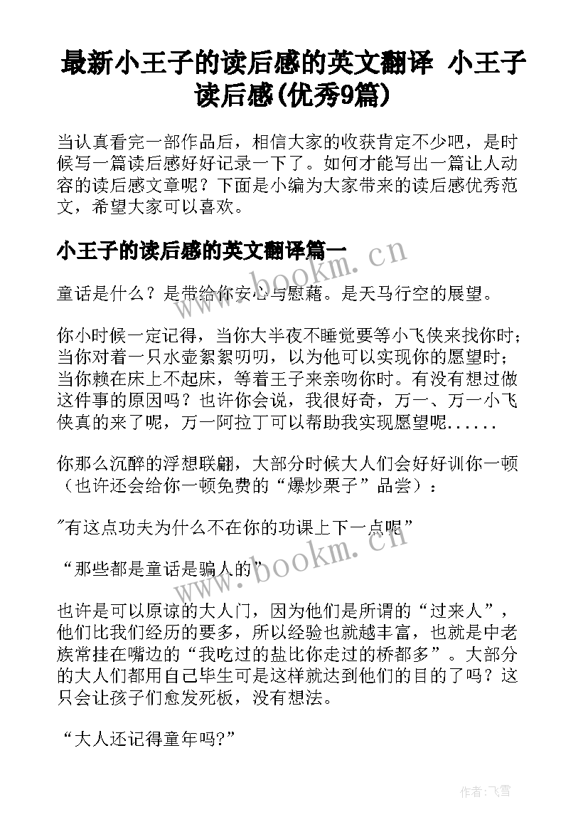 最新小王子的读后感的英文翻译 小王子读后感(优秀9篇)