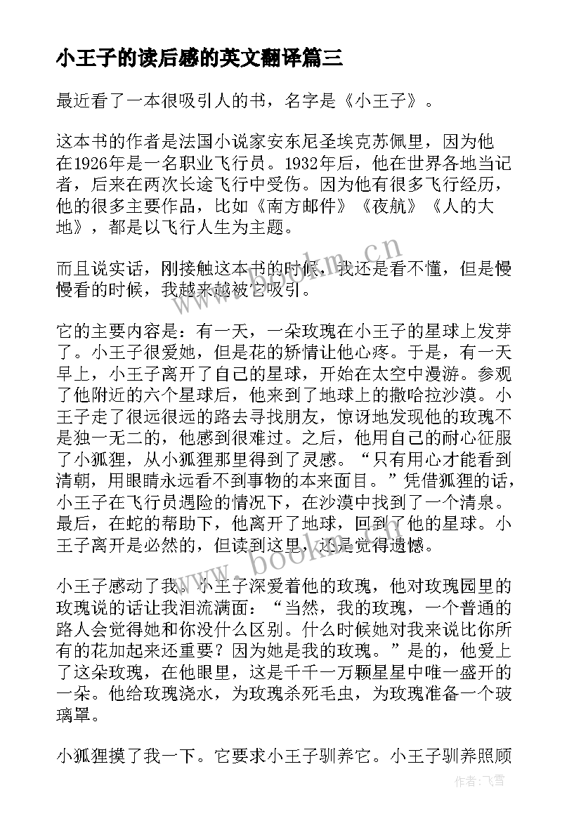 最新小王子的读后感的英文翻译 小王子读后感(优秀9篇)