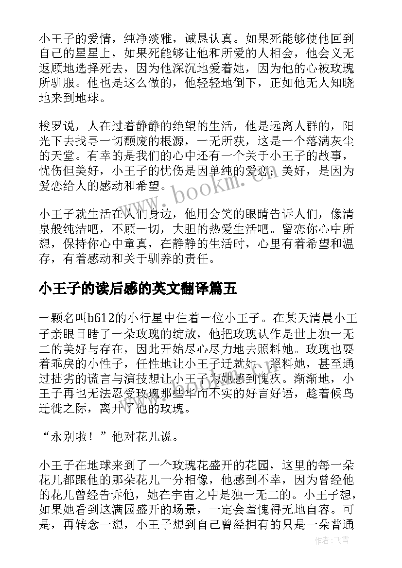 最新小王子的读后感的英文翻译 小王子读后感(优秀9篇)