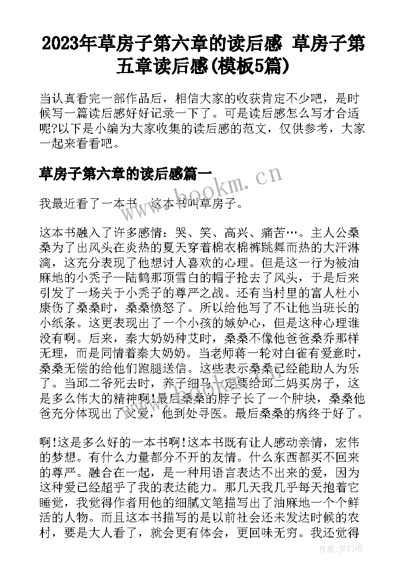 2023年草房子第六章的读后感 草房子第五章读后感(模板5篇)