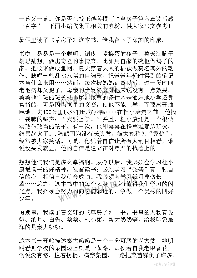 2023年草房子第六章的读后感 草房子第五章读后感(模板5篇)