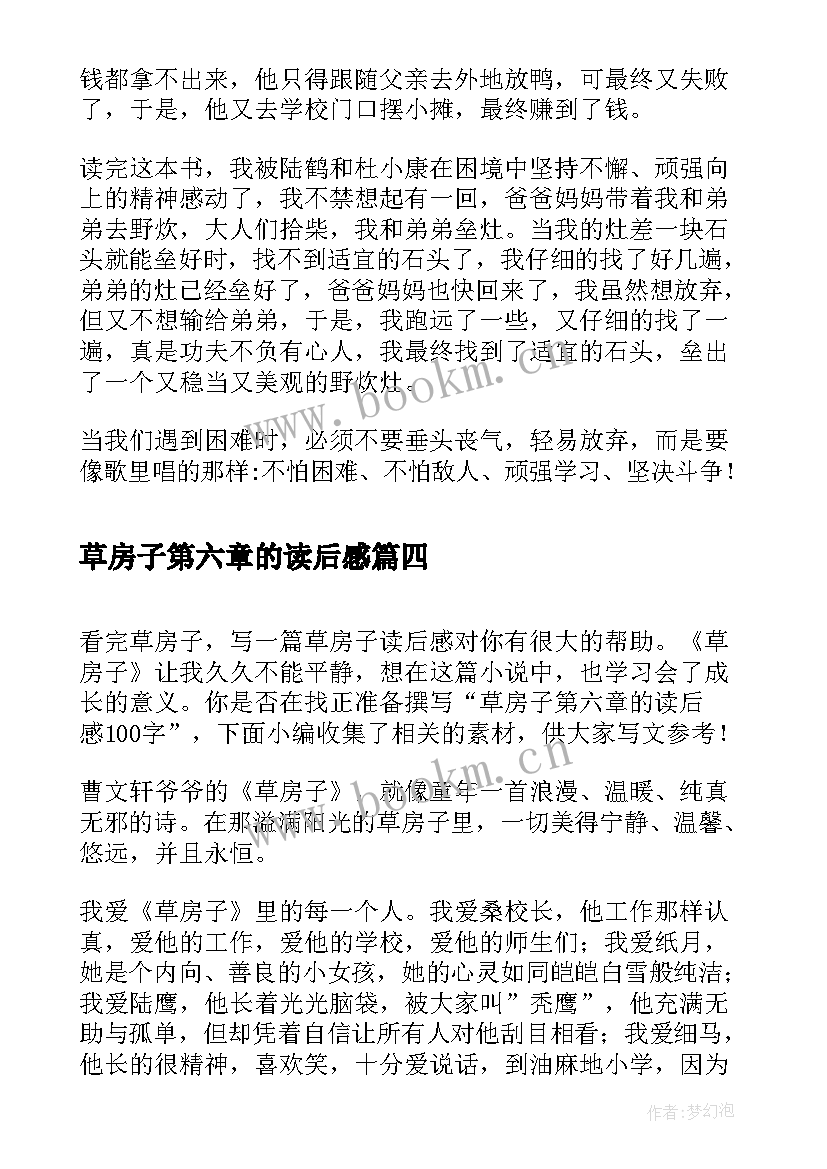 2023年草房子第六章的读后感 草房子第五章读后感(模板5篇)