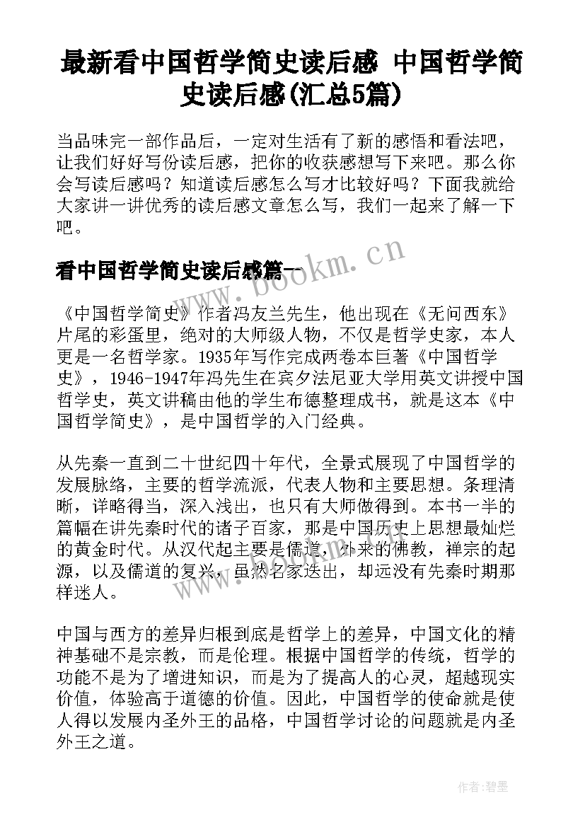 最新看中国哲学简史读后感 中国哲学简史读后感(汇总5篇)