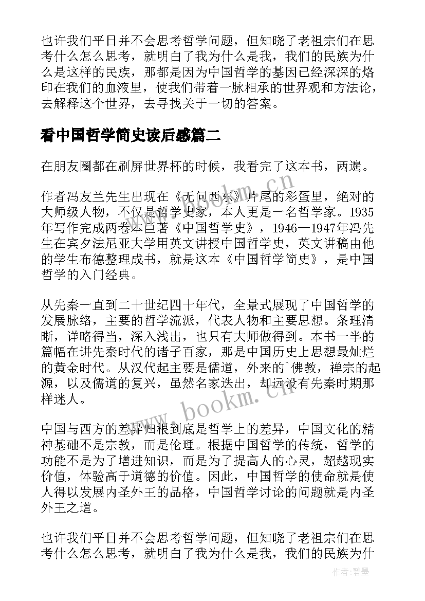 最新看中国哲学简史读后感 中国哲学简史读后感(汇总5篇)