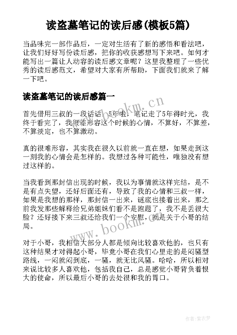 读盗墓笔记的读后感(模板5篇)