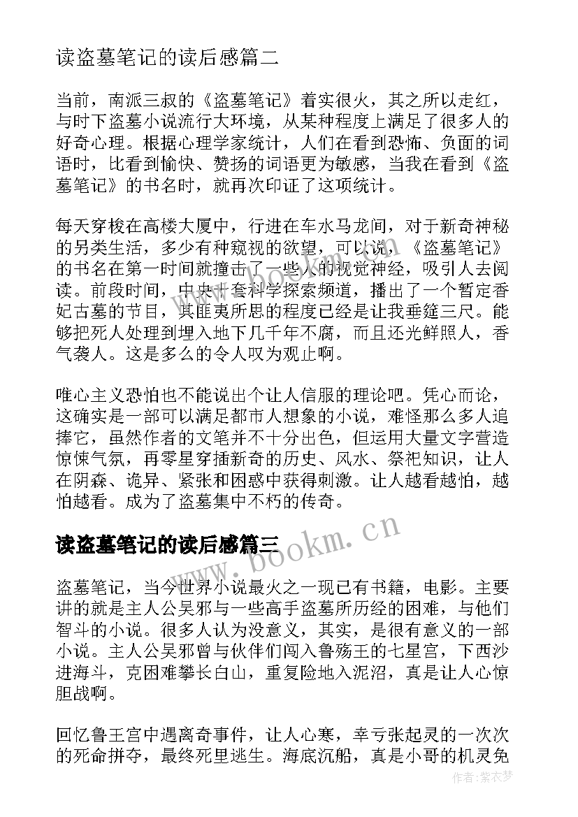 读盗墓笔记的读后感(模板5篇)