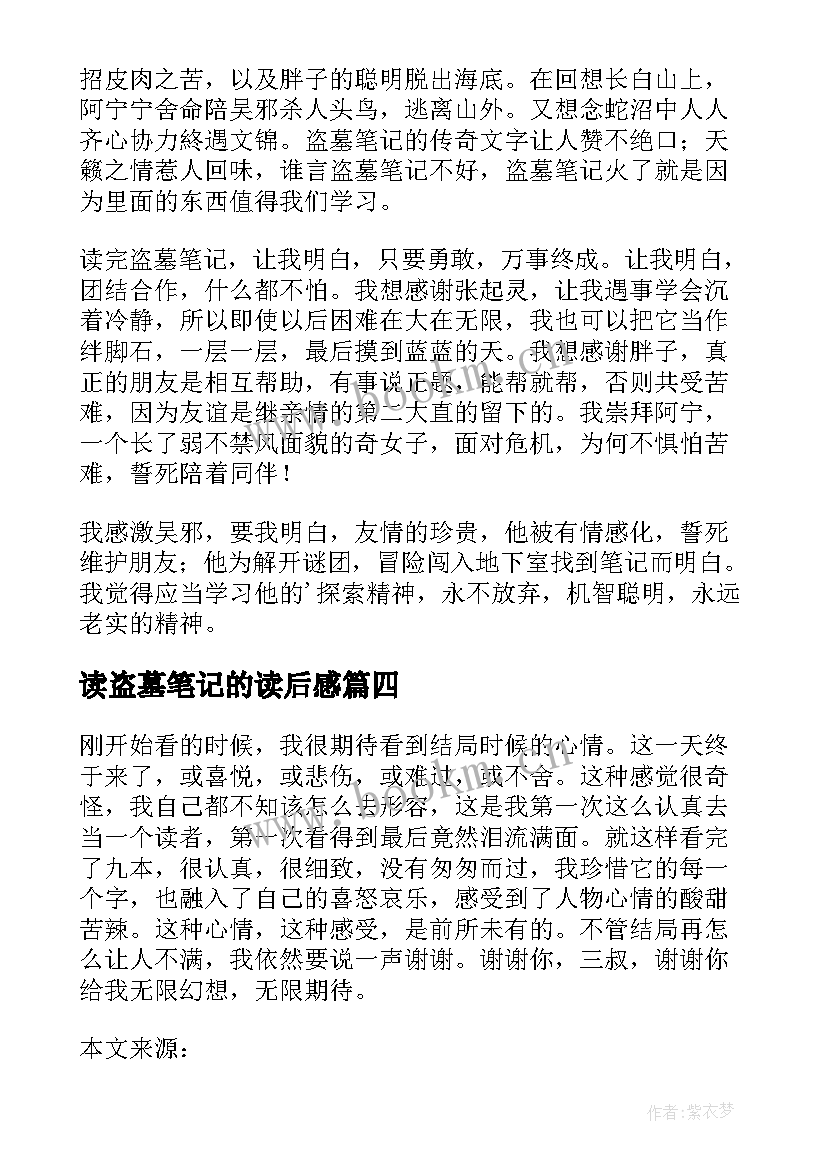 读盗墓笔记的读后感(模板5篇)