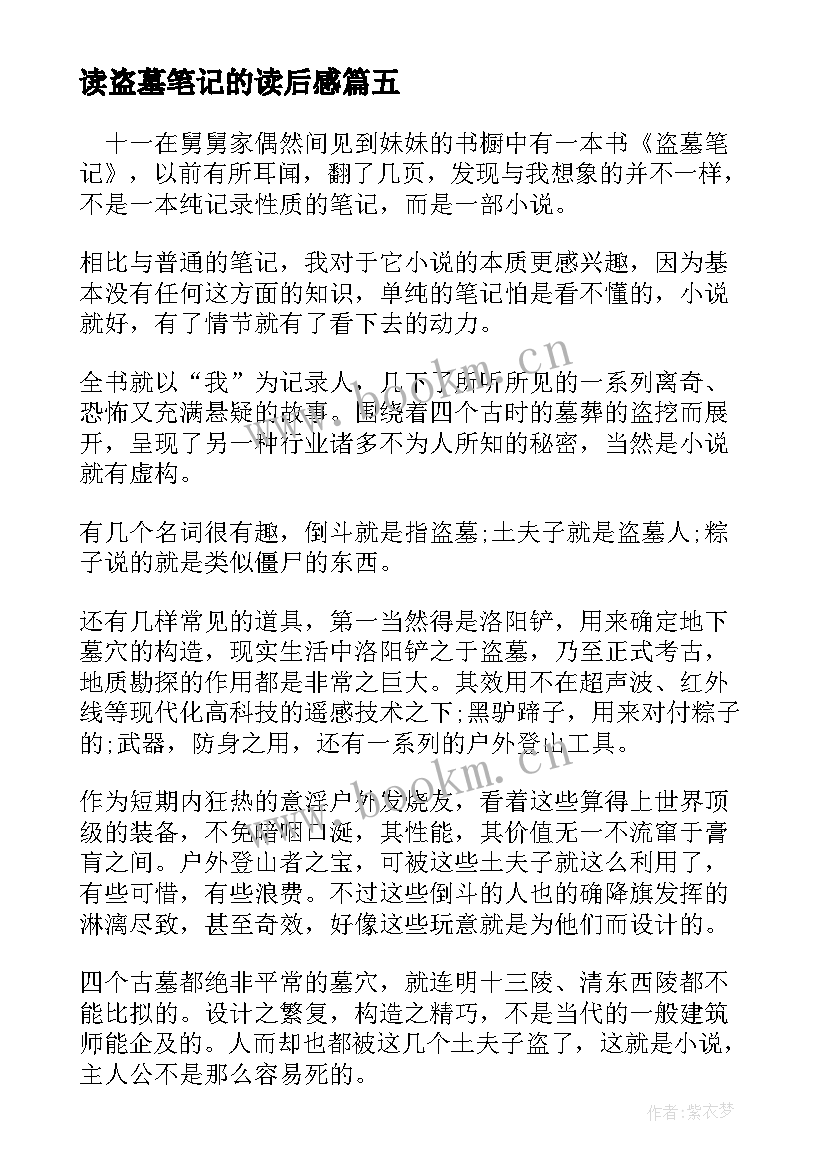 读盗墓笔记的读后感(模板5篇)