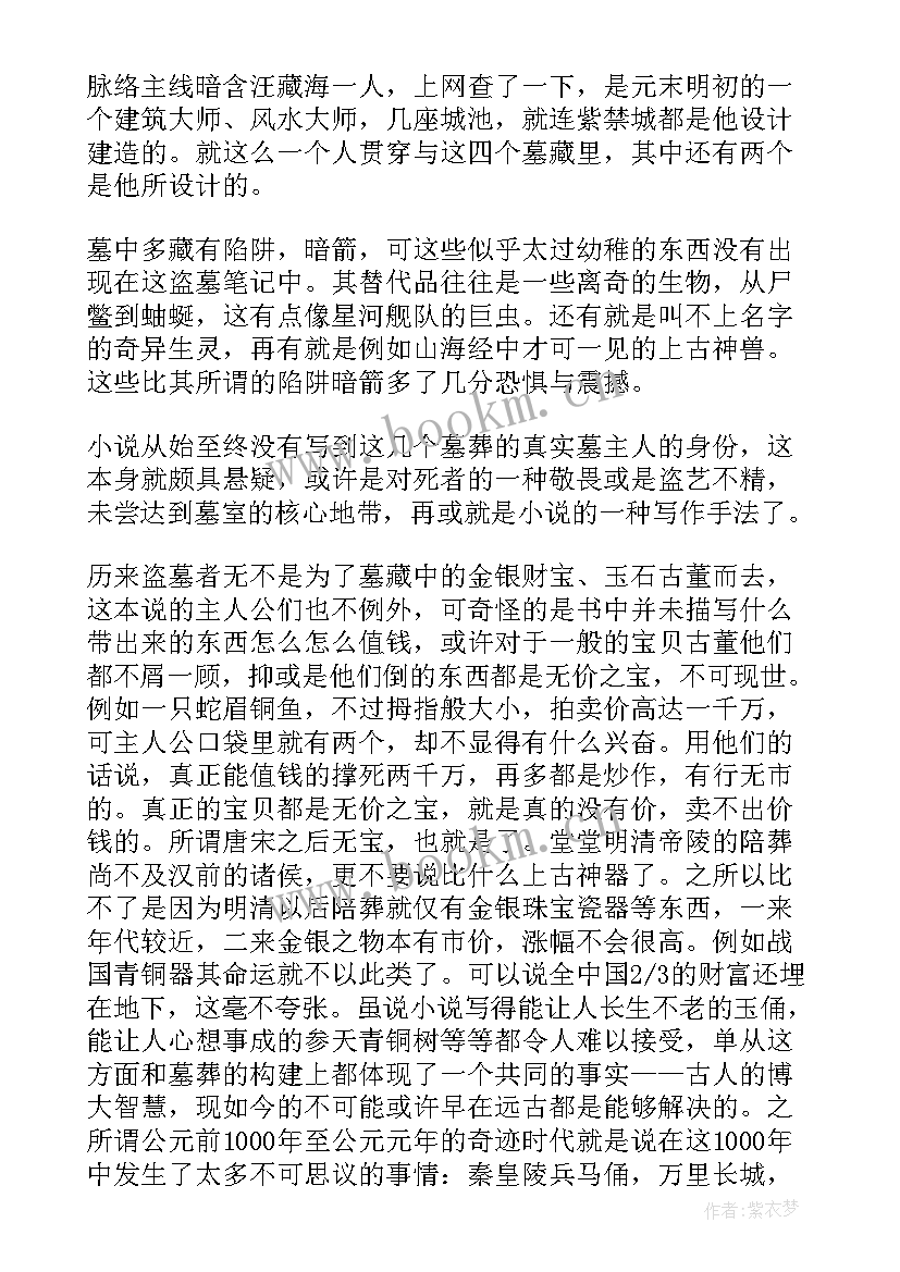 读盗墓笔记的读后感(模板5篇)