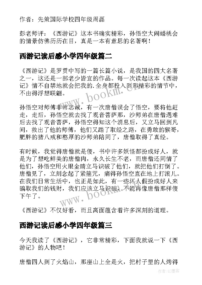 2023年西游记读后感小学四年级(模板7篇)