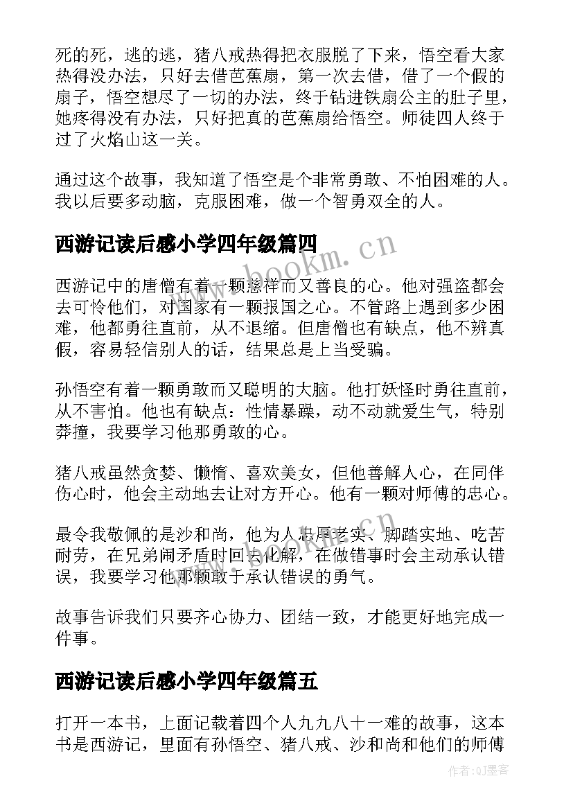 2023年西游记读后感小学四年级(模板7篇)