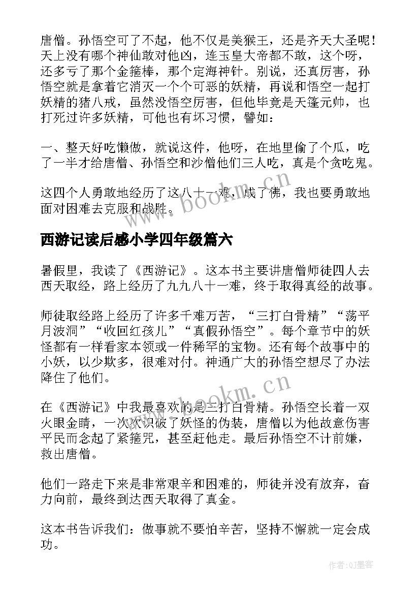 2023年西游记读后感小学四年级(模板7篇)