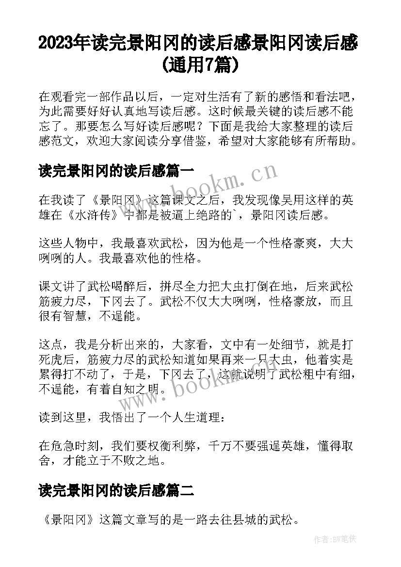 2023年读完景阳冈的读后感 景阳冈读后感(通用7篇)