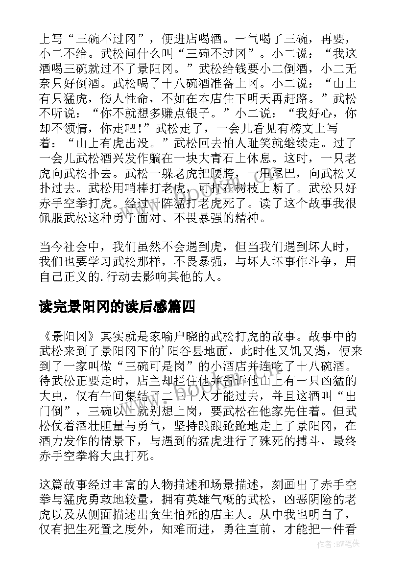 2023年读完景阳冈的读后感 景阳冈读后感(通用7篇)