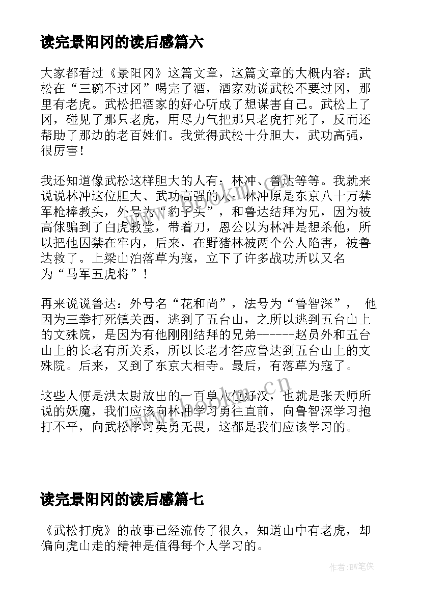 2023年读完景阳冈的读后感 景阳冈读后感(通用7篇)