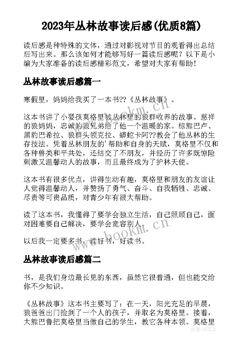 2023年丛林故事读后感(优质8篇)