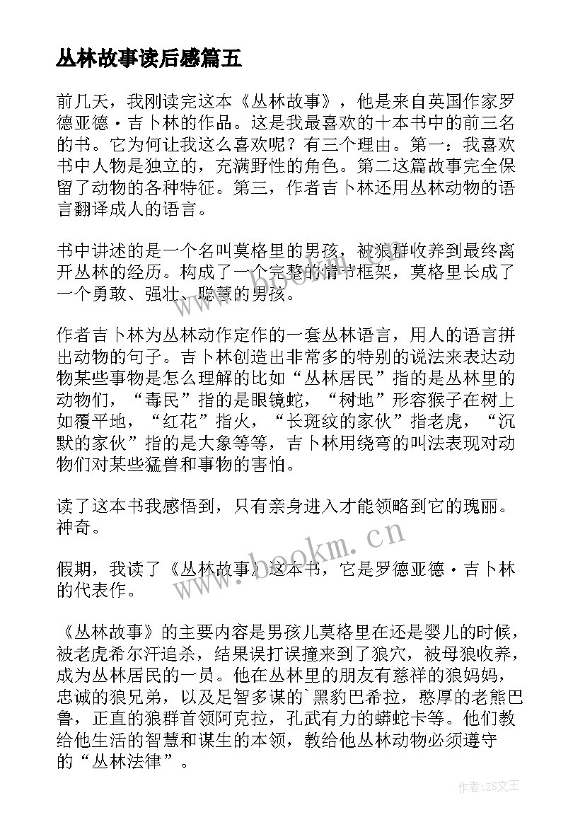 2023年丛林故事读后感(优质8篇)