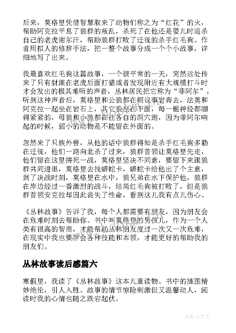 2023年丛林故事读后感(优质8篇)