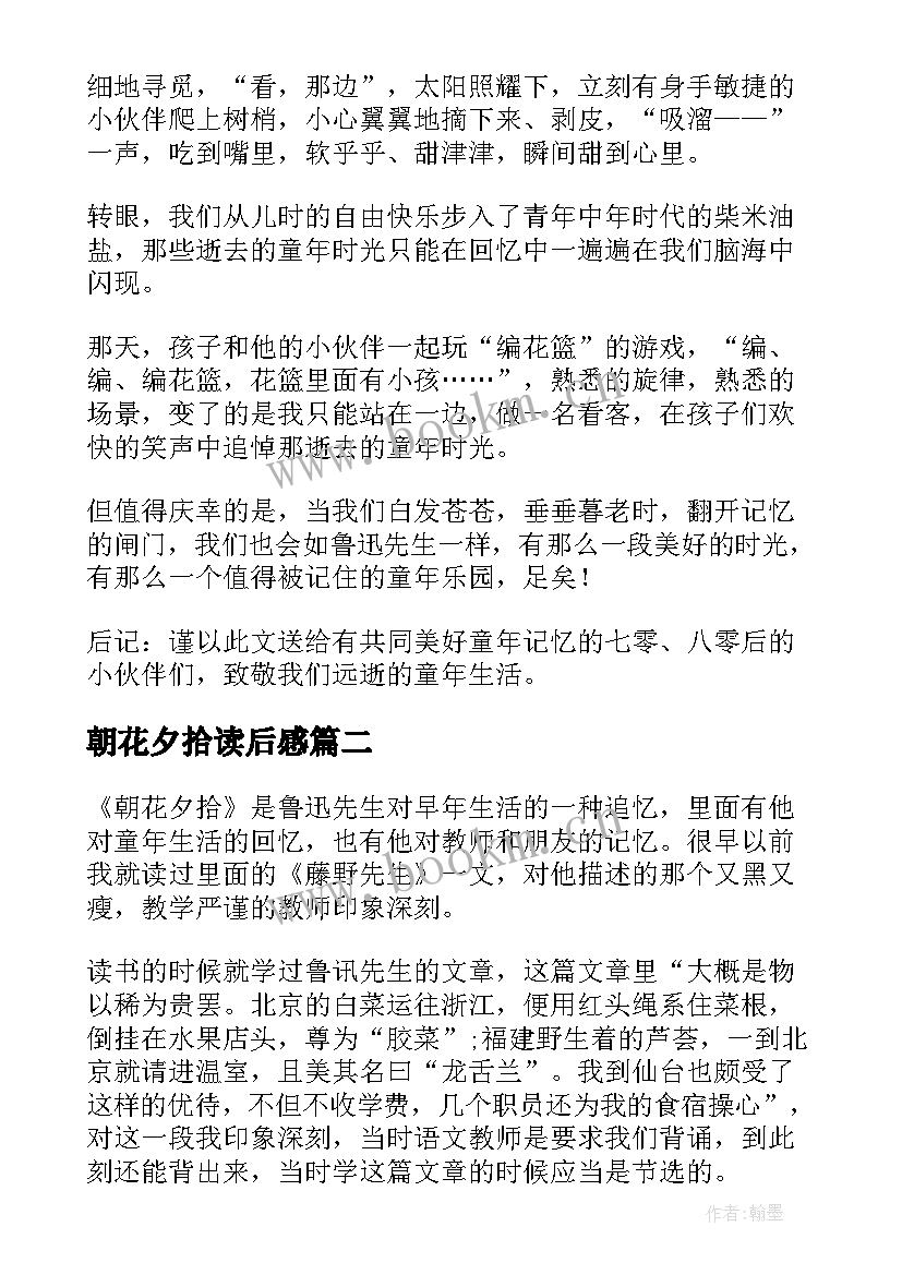 最新朝花夕拾读后感(大全6篇)