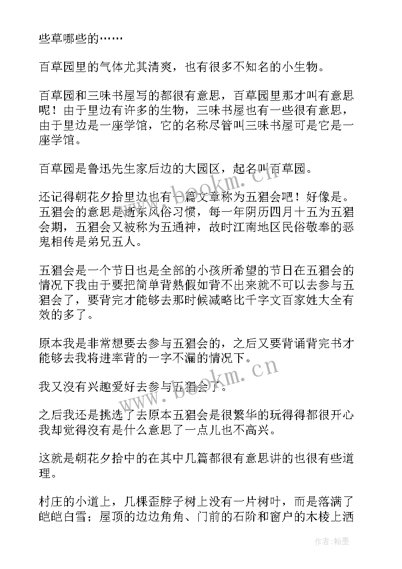 最新朝花夕拾读后感(大全6篇)
