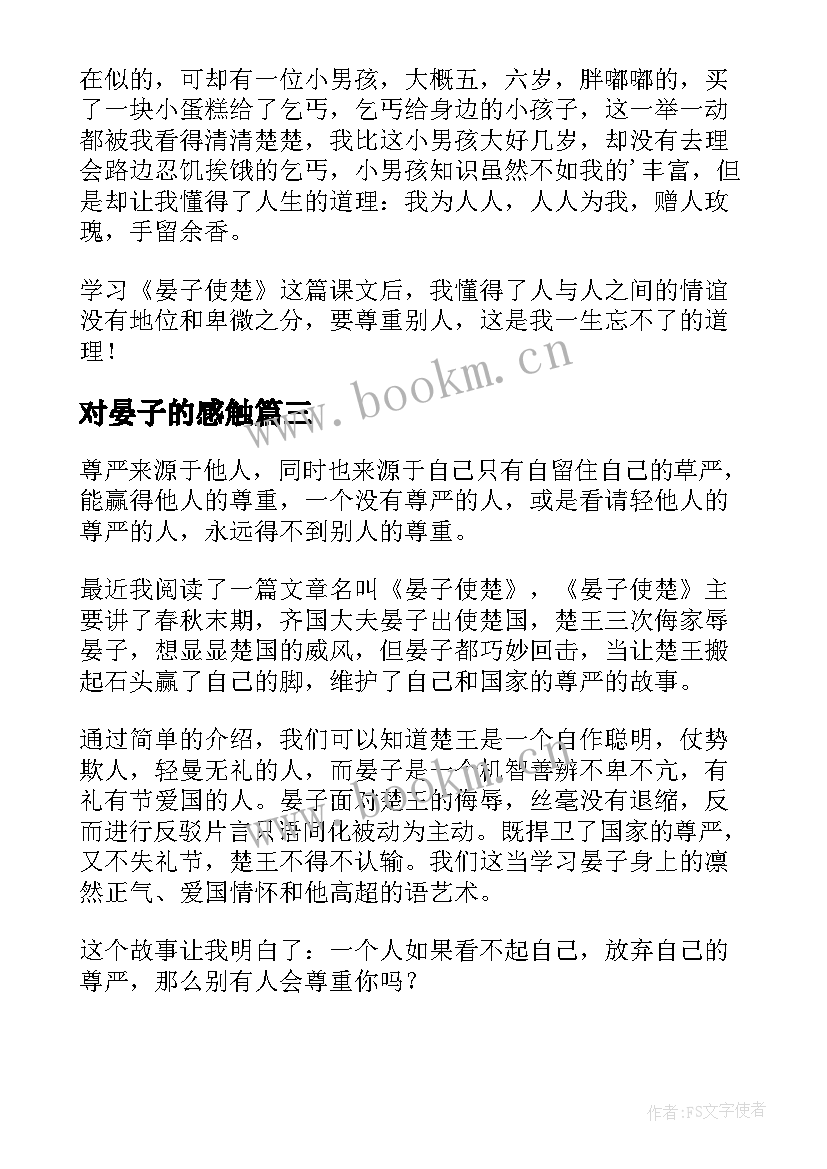 对晏子的感触 晏子使楚读后感(实用10篇)