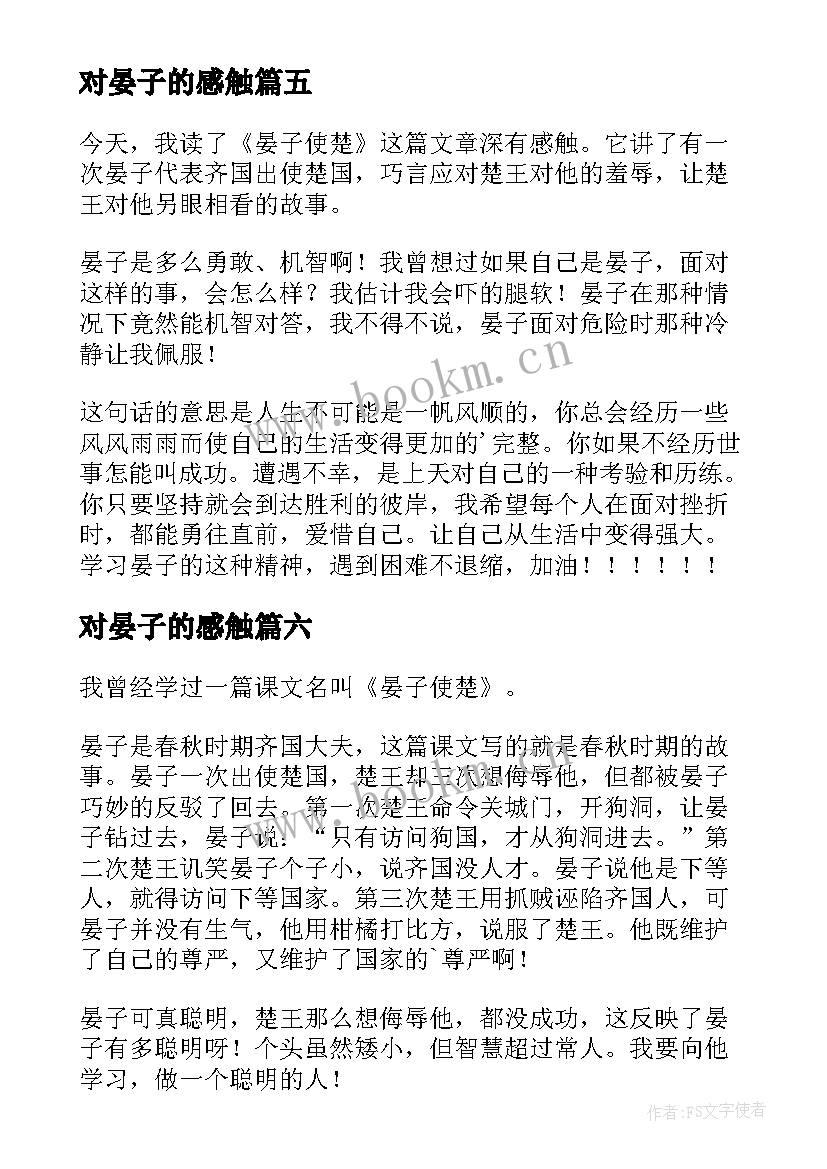 对晏子的感触 晏子使楚读后感(实用10篇)