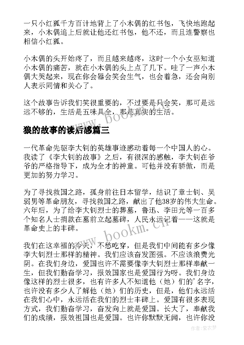 2023年狼的故事的读后感(通用7篇)