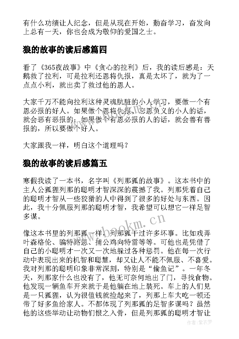 2023年狼的故事的读后感(通用7篇)