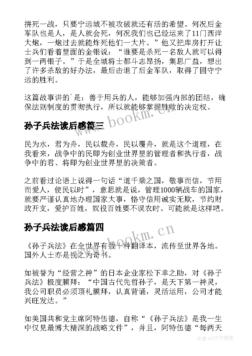 最新孙子兵法读后感(优秀6篇)