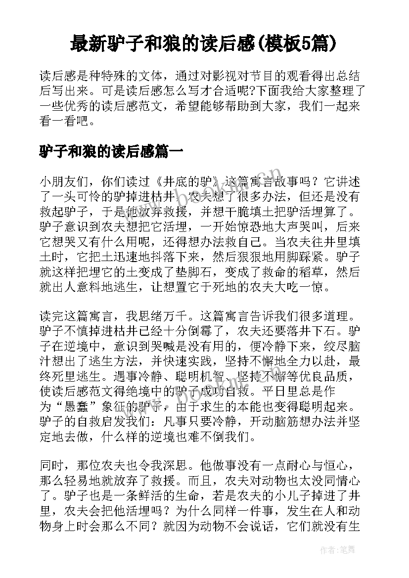 最新驴子和狼的读后感(模板5篇)