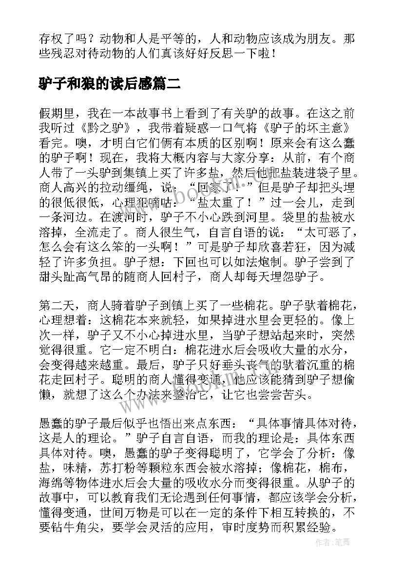 最新驴子和狼的读后感(模板5篇)