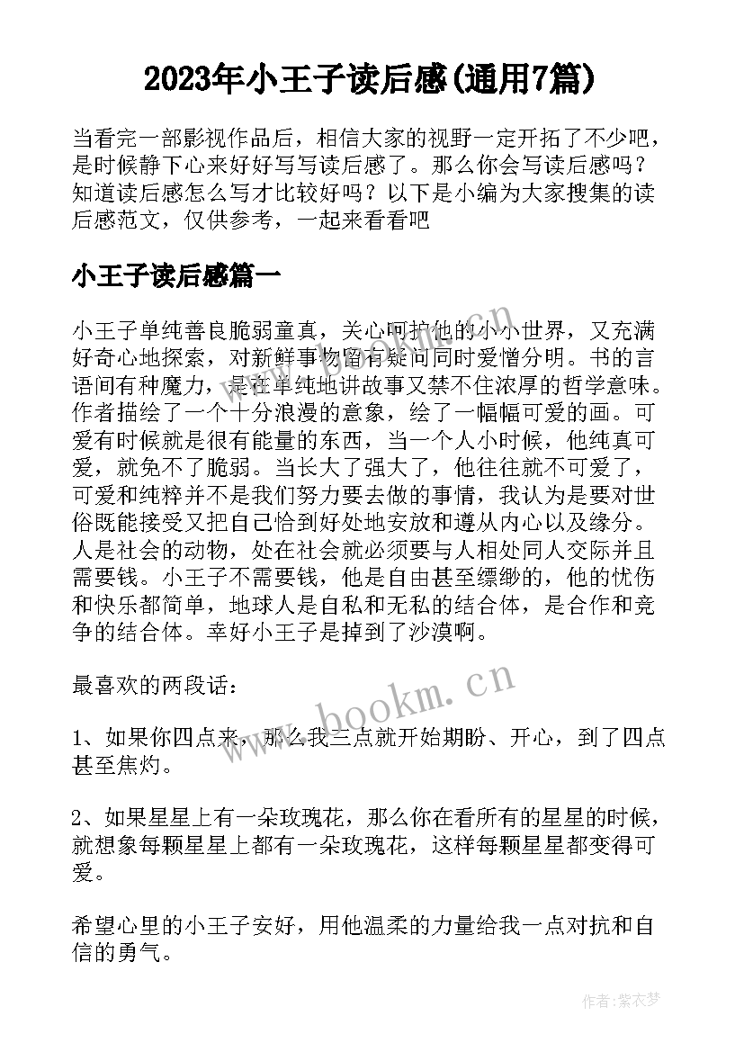 2023年小王子读后感(通用7篇)