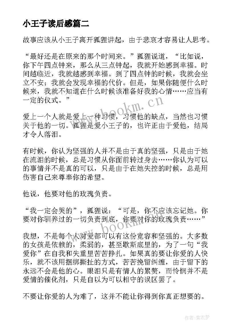 2023年小王子读后感(通用7篇)