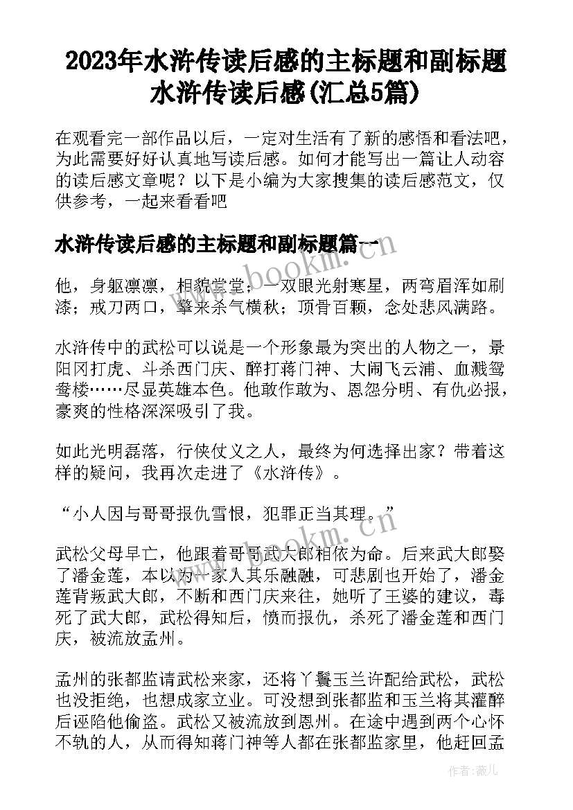 2023年水浒传读后感的主标题和副标题 水浒传读后感(汇总5篇)