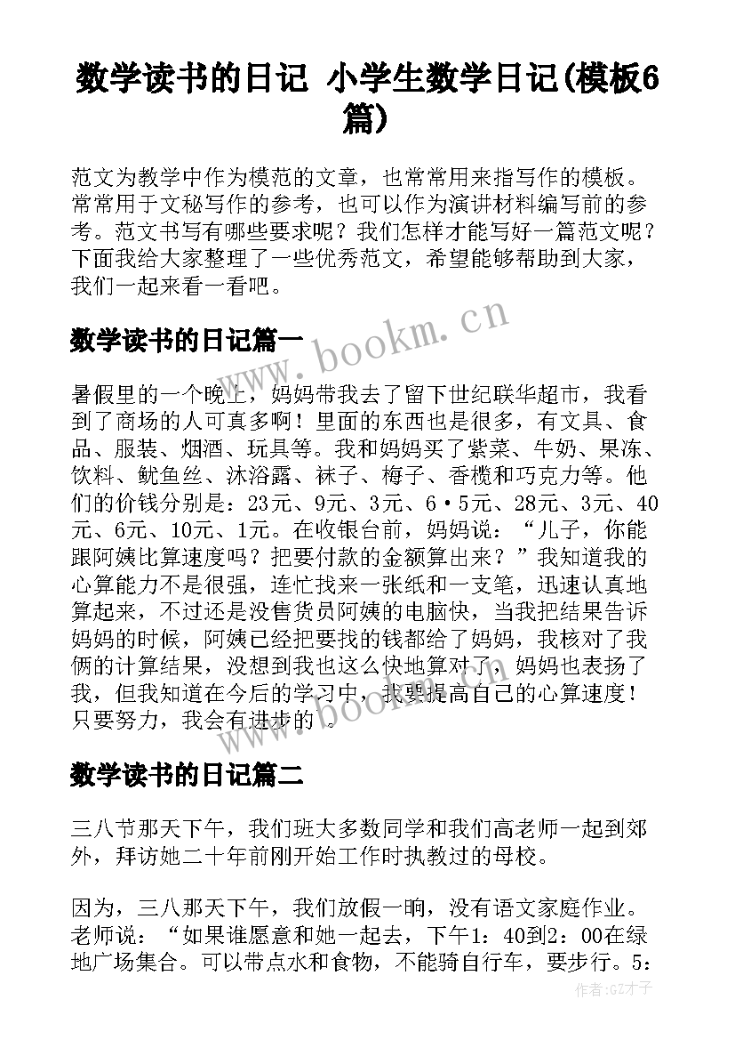 数学读书的日记 小学生数学日记(模板6篇)