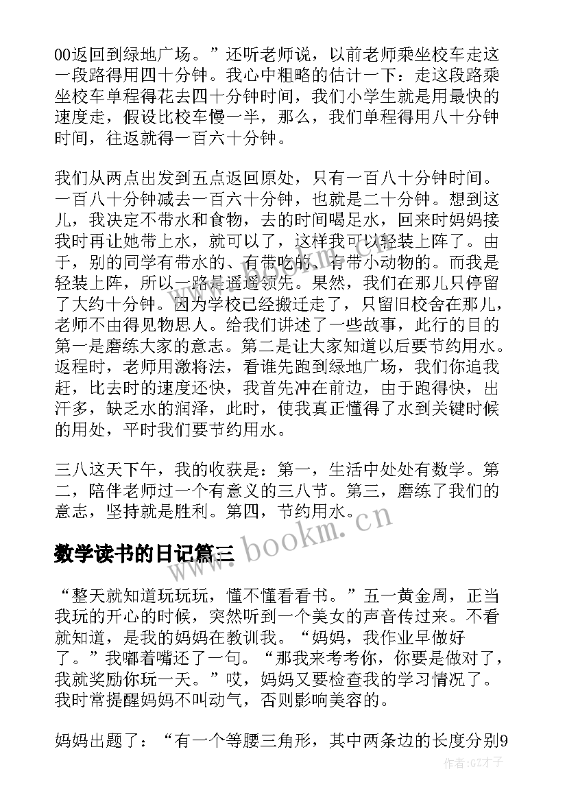 数学读书的日记 小学生数学日记(模板6篇)