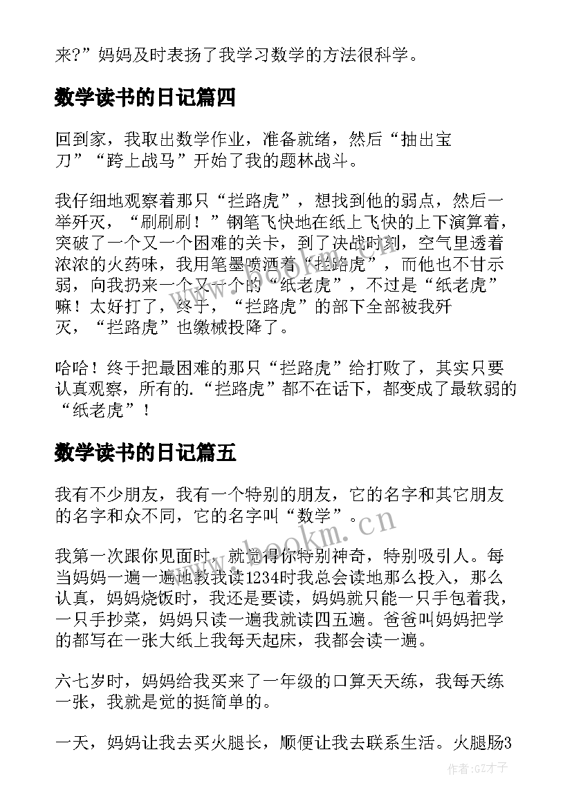 数学读书的日记 小学生数学日记(模板6篇)