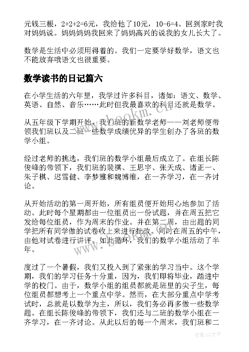 数学读书的日记 小学生数学日记(模板6篇)