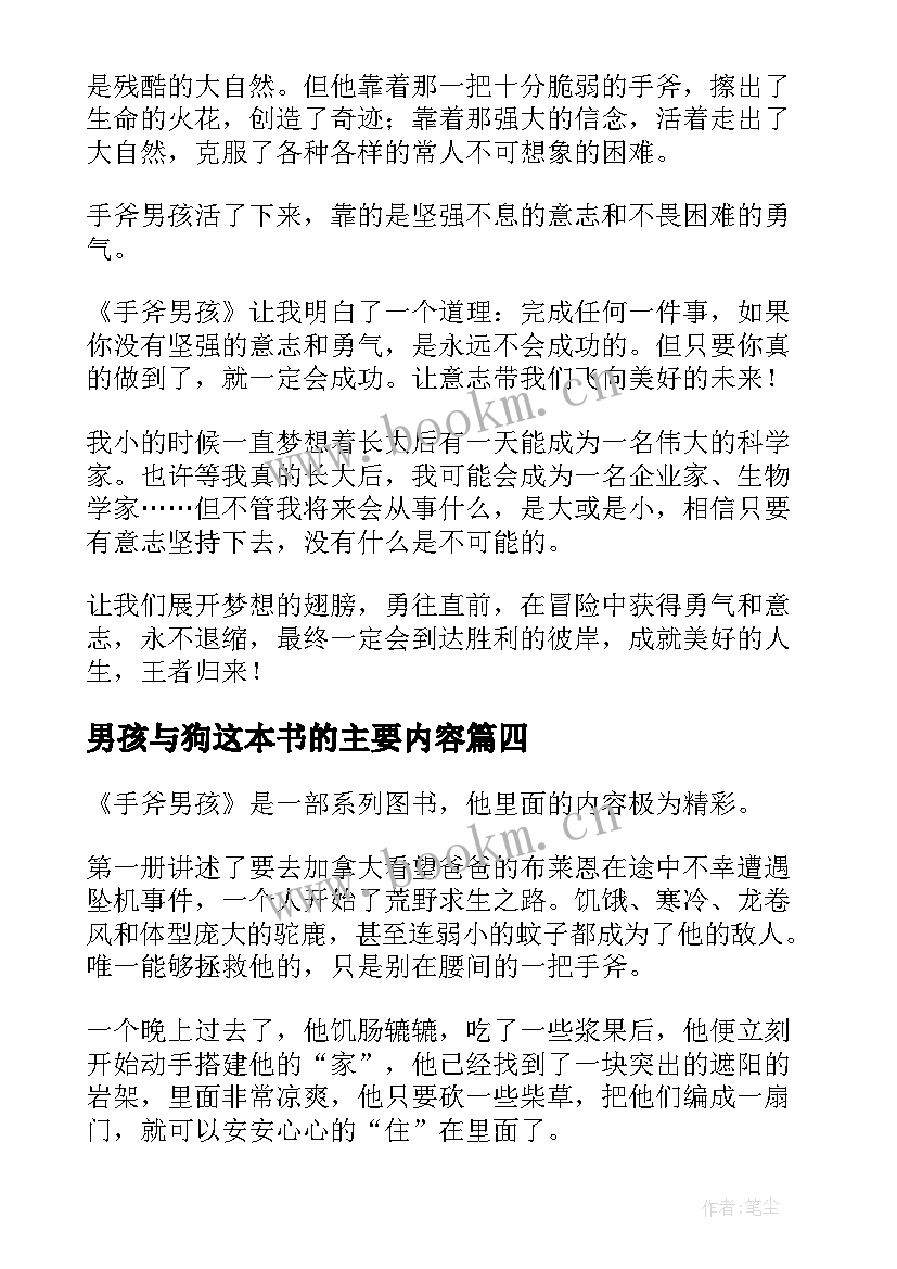 2023年男孩与狗这本书的主要内容 手斧男孩读后感(大全6篇)