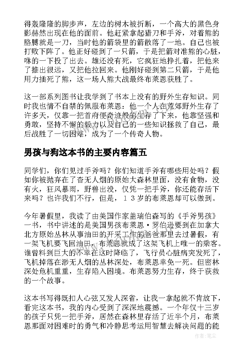 2023年男孩与狗这本书的主要内容 手斧男孩读后感(大全6篇)