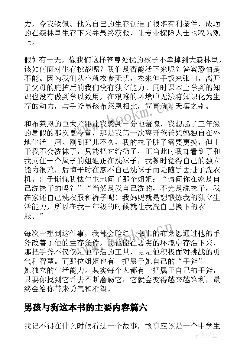 2023年男孩与狗这本书的主要内容 手斧男孩读后感(大全6篇)