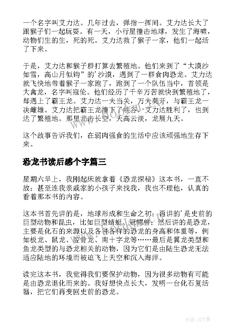 2023年恐龙书读后感个字(通用5篇)