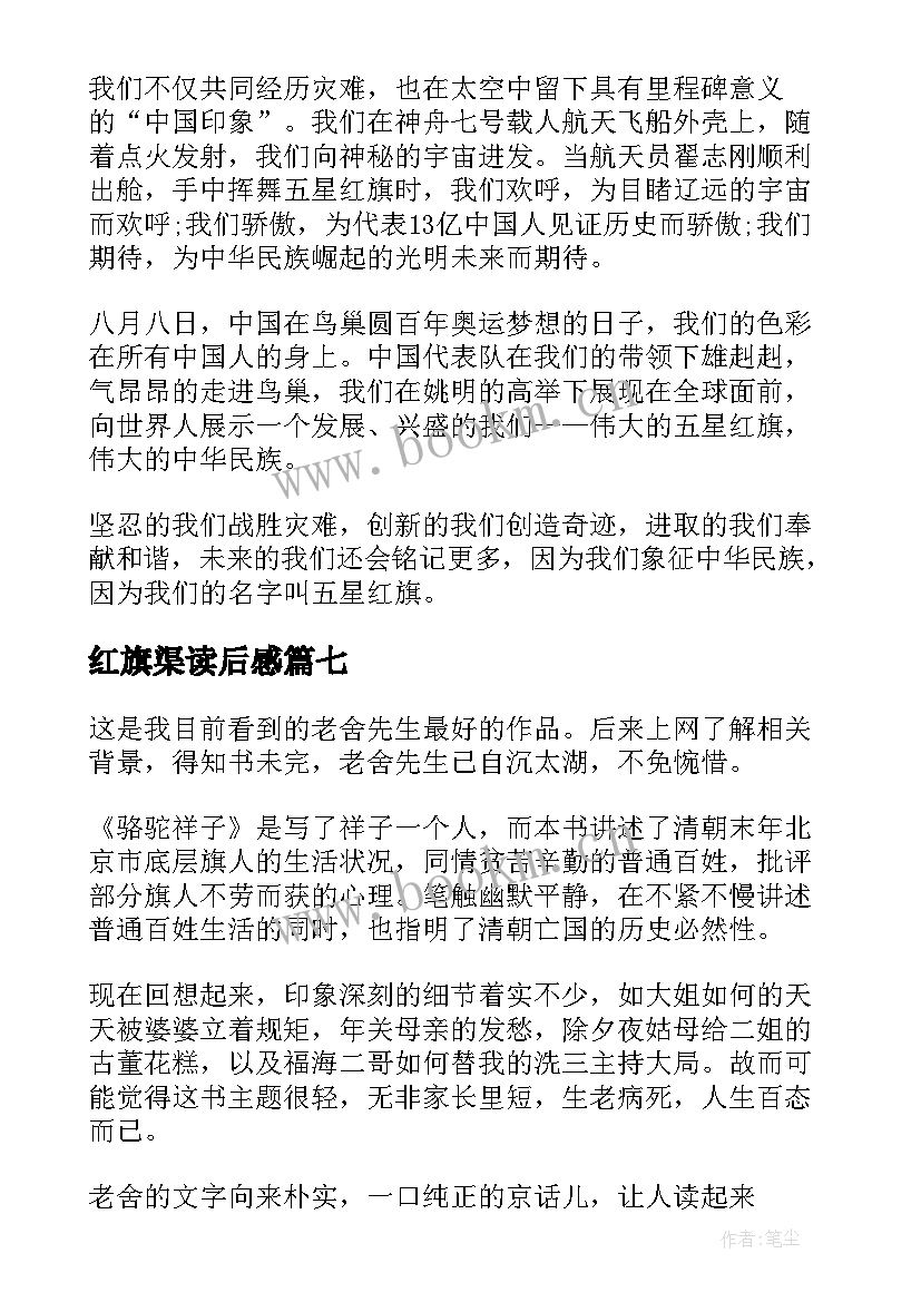 红旗渠读后感 一面五星红旗读后感(汇总8篇)