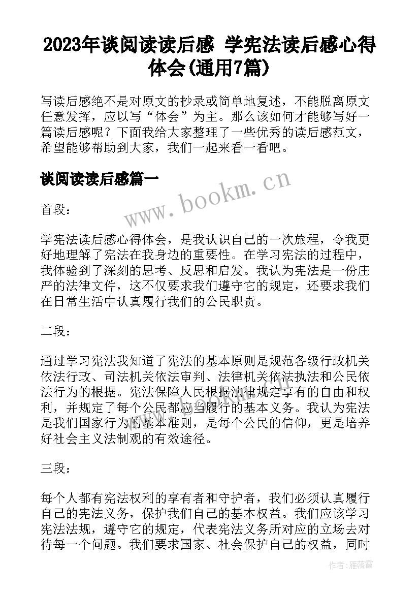 2023年谈阅读读后感 学宪法读后感心得体会(通用7篇)