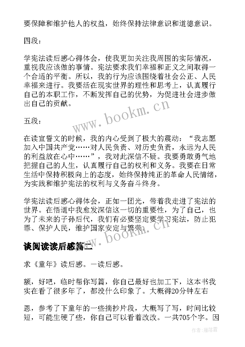 2023年谈阅读读后感 学宪法读后感心得体会(通用7篇)