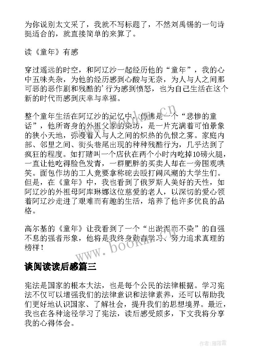 2023年谈阅读读后感 学宪法读后感心得体会(通用7篇)